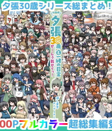 ギャグ・コメディ❤夕張30歳と一緒の日常 総集編 ぜーんぶ載せてっ！-ほしまきProject|評価