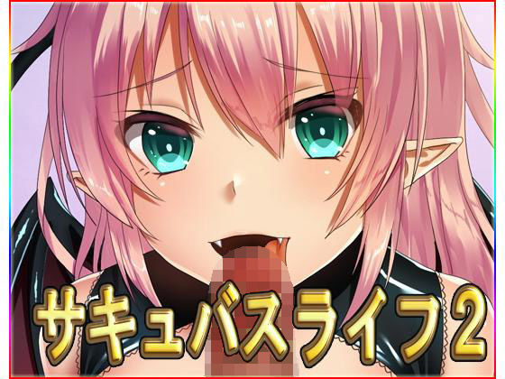 中出し❤サキュバスライフ2・CG集-ネロンソフト|評価