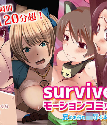 触手❤surviveモーションコミック 夏のお得な凌●4本セット-survive|評価