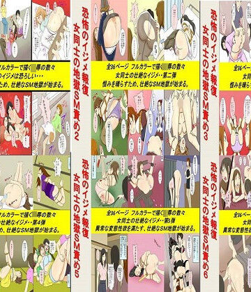 拘束❤恐怖のイジメ報復 女同士の地獄SM責め 1〜6セット全216P-女による女への凌●|評価