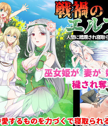 処女❤戦禍のエルフ村 人間に蹂躙され寝取られる白濁の森-狼星屋|評価5.00