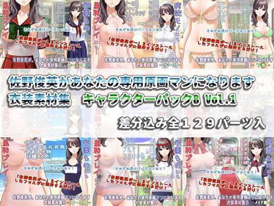 イラスト・CG集❤佐野俊英があなたの専用原画マンになります 衣装素材集 キャラクターパックB Vol.1-White Candy|評価