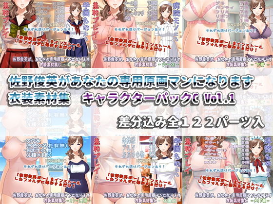 イラスト・CG集❤佐野俊英があなたの専用原画マンになります 衣装素材集 キャラクターパックC Vol.1-White Candy|評価