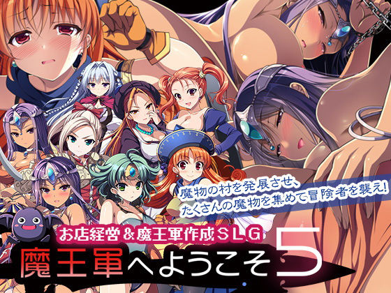 音声付き❤魔王軍へようこそ5 -創世–ののの通信|評価4.64