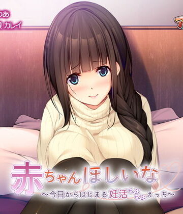 音声付き❤赤ちゃんほしいな〜今日からはじまる妊活えっち〜-アンモライト|評価