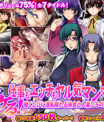 辱め❤【75％割引】ヌける！仕事もエッチもヤル気マンマン！働くたびに淫乳揺れる熟女と人妻たちの群れ発見！！-モニスタラッシュ/a Matures|評価5.00