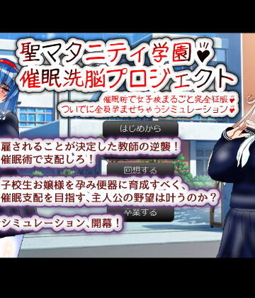 制服❤聖マタニティ学園・催●洗脳プロジェクト-種付け一年後|評価3.29