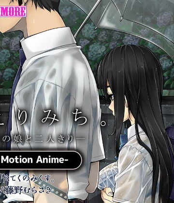 動画・アニメーション❤かえりみち。―上司の娘と二人きり― The Motion Anime-survive more|評価4.33