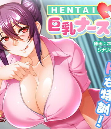 ギャグ・コメディ❤HENTAI巨乳ナース〜草食男子、治療計画！？〜-アパダッシュ|評価