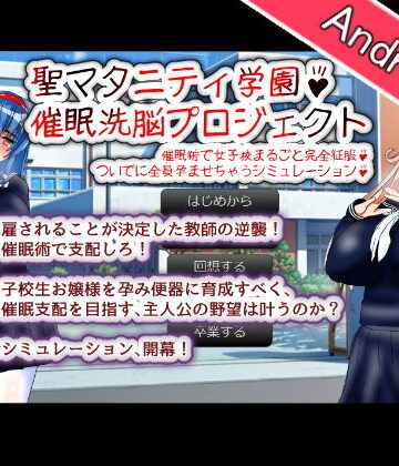 制服❤【Android版】聖マタニティ学園・催●洗脳プロジェクト-種付け一年後|評価