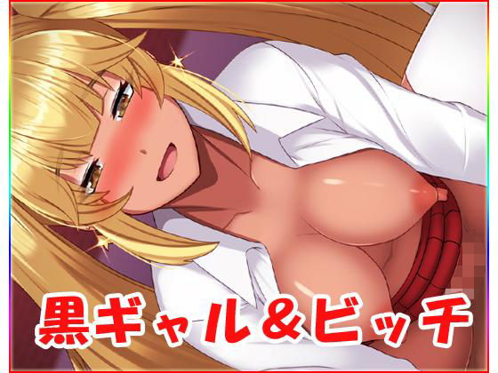 制服❤黒ギャル＆ビッチ-ネロンソフト|評価