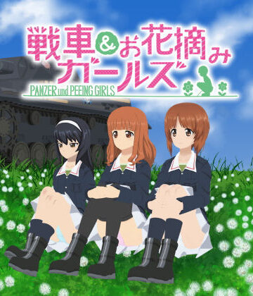 3DCG❤戦車＆お花摘みガールズ1-愚玉屋|評価1.00