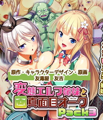 ラブコメ❤変態エルフ姉妹と真面目オーク Pack3-Waffle|評価