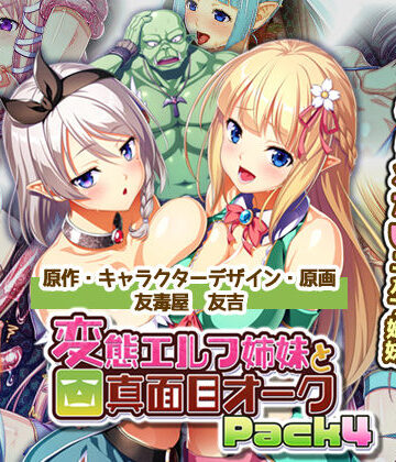 恋愛❤変態エルフ姉妹と真面目オーク Pack4-Waffle|評価