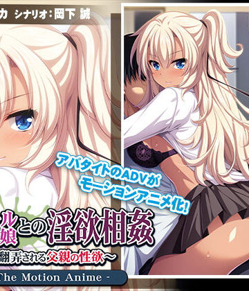 動画・アニメーション❤黒ギャル娘との淫欲相姦〜翻弄される父親の性欲〜 The Motion Anime-アパタイト|評価