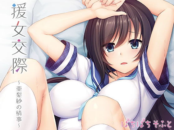 辱め❤援女交際〜亜梨紗の情事〜-ぱちぱちそふと/ぱちぱちそふと黒|評価5.00