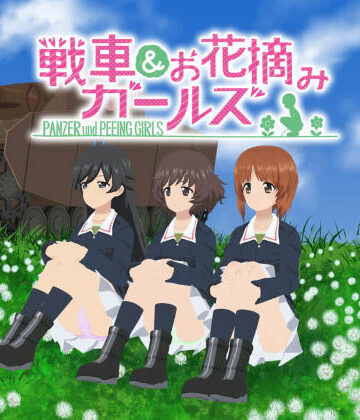 3DCG❤戦車＆お花摘みガールズ2-愚玉屋|評価