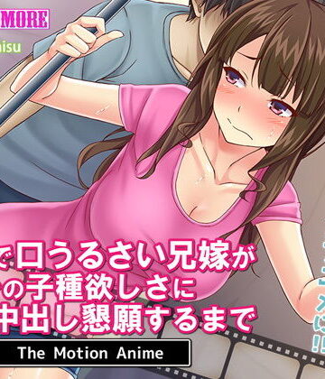 動画・アニメーション❤高慢で口うるさい兄嫁がオレの子種欲しさに中出し懇願するまで The Motion Anime-survive more|評価4.00