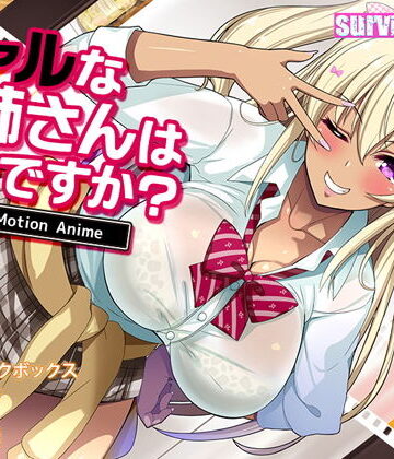 動画・アニメーション❤ギャルなお姉さんは好きですか？ The Motion Anime-survive more|評価3.67