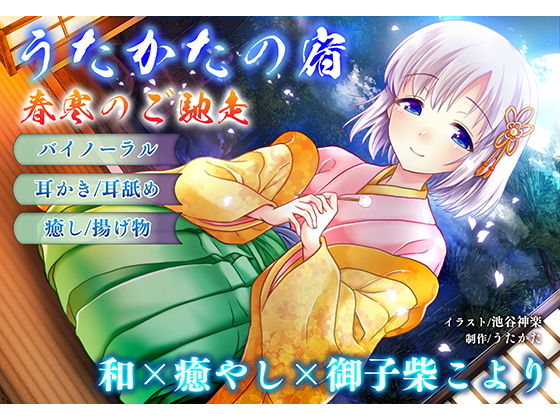 音声付き❤【耳かき・耳舐め】うたかたの宿 春寒のご馳走【バイノーラル・癒やし】-ウタカタ|評価5.00