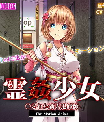 動画・アニメーション❤霊姦少女 ○された新人退魔師 The Motion Anime-survive more|評価