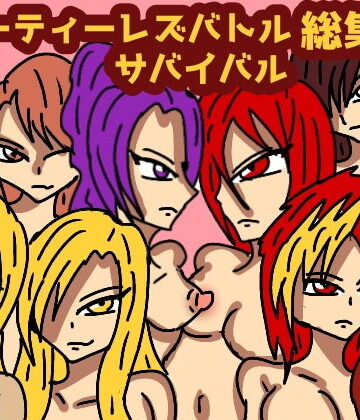 クンニ❤ビューティレズバトルサバイバル総集編2-ルナガールズ|評価