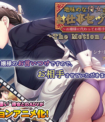 動画・アニメーション❤地味めな侍女さんのお仕事セックス〜お嬢様に代わってお相手します〜 The Motion Anime-アパタイト|評価5.00