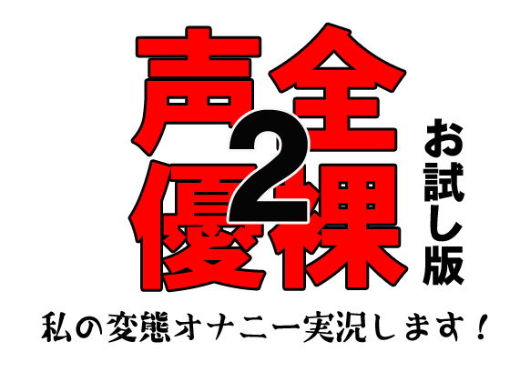 音声付き❤全裸声優2 〜私の変態オナニー実況します！〜 お試し版-佐和山エロサークル|評価