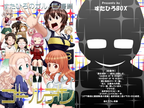 ギャグ・コメディ❤すたひろのガルパン漫画ゴールデン！！-スタヒロボックス|評価5.00