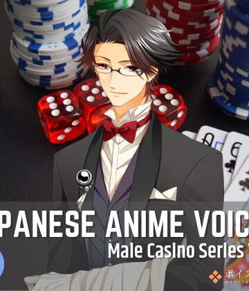 音声付き❤Japanese Anime Voices:Male Casino Series Vol.1-ボイスレック|評価