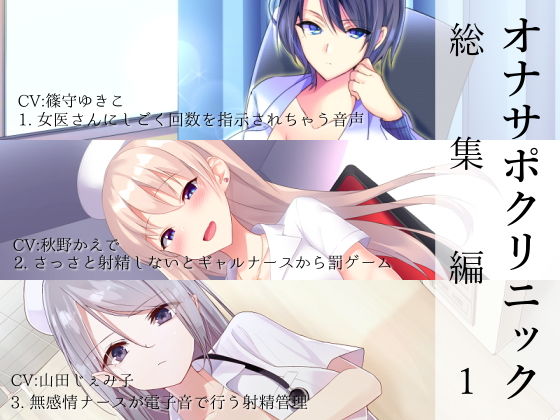 看護婦・ナース❤オナサポクリニック総集編1-シルトクレーテ|評価5.00