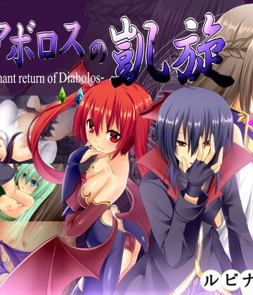 ファンタジー❤ディアボロスの凱旋 -The triumphant return of Diabolos–ルピナスの蕾|評価3.80