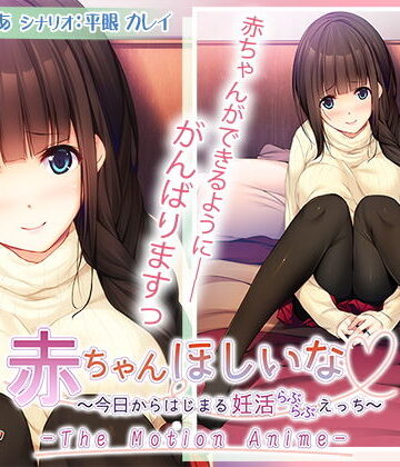 動画・アニメーション❤赤ちゃんほしいな〜今日からはじまる妊活えっち〜 The Motion Anime-アンモライト|評価