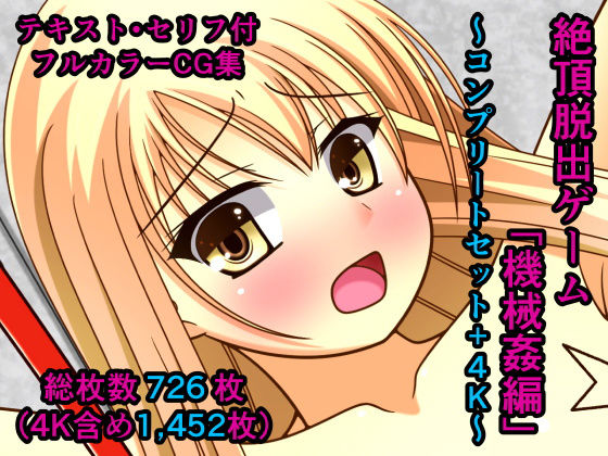 拘束❤絶頂脱出ゲーム「機械姦編」〜コンプリートセット＋4K〜-人工美少女製作所|評価