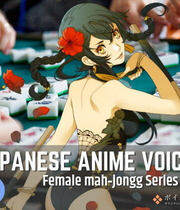 音声付き❤Japanese Anime Voices:Female Mahjongg Series Vol.1-ボイスレック|評価