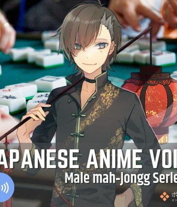 音声付き❤Japanese Anime Voices:Male Mahjongg Series Vol.1-ボイスレック|評価