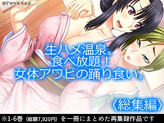 巨乳❤生ハメ温泉。食べ放題！女体アワビの踊り食い。 ＜総集編1-6＞-アロマコミック|評価1.00