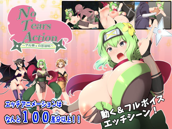 動画・アニメーション❤NoTearsAction〜アル姉ぇの忍法帖〜-NoTears|評価2.00