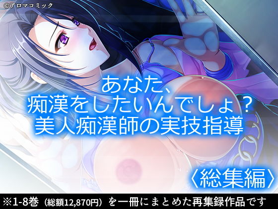 制服❤あなた、痴●をしたいんでしょ？美人痴●師の実技指導 ＜総集編1-8＞-アロマコミック|評価
