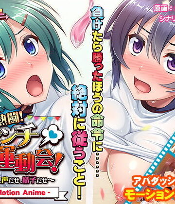 動画・アニメーション❤熱闘！ハレンチ運動会！〜汗だせ、声だせ、精子だせ〜 The Motion Anime-アパダッシュ|評価