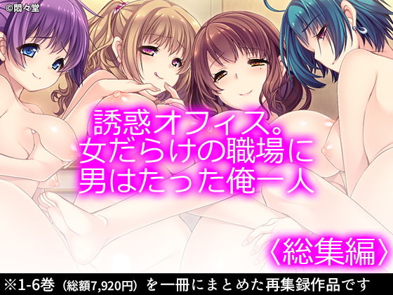 制服❤誘惑オフィス。女だらけの職場に男はたった俺一人 ＜総集編1-6＞-悶々堂|評価