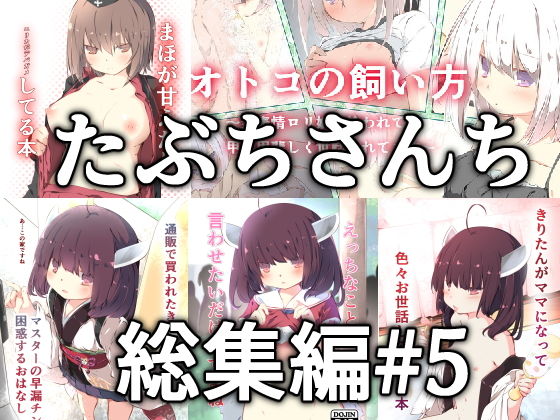 ラブラブ・あまあま❤たぶちさんち総集編＃5-たぶちさんち|評価