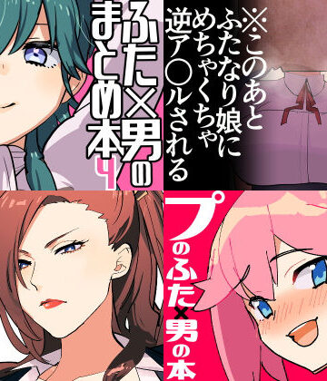 ふたなり❤冬コミ愛昧亭ふた×男まとめセット［C97］-愛昧亭|評価