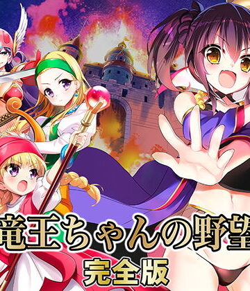 ファンタジー❤竜王ちゃんの野望 完全版-SPLUSHWAVE|評価4.31