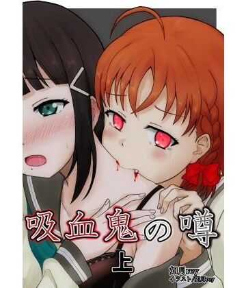 全年齢向け❤吸血鬼の噂 上-あいす桜餅|評価