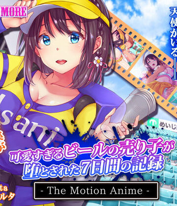 動画・アニメーション❤可愛すぎるビールの売り子が堕とされた7日間の記録 The Motion Anime-survive more|評価4.67