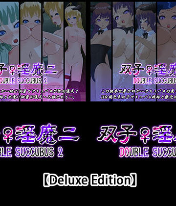 3DCG❤【Deluxe Edition】双子♀淫魔二・双子♀淫魔三-capsule soft|評価5.00