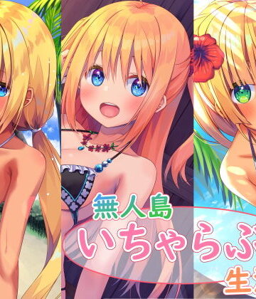 処女❤無人島いちゃらぶ生活シリーズ-スタジオレイン|評価