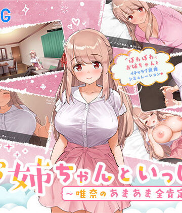 巨乳❤お姉ちゃんといっしょ。〜唯奈のあまあま全肯定〜-ボウサバG|評価4.43