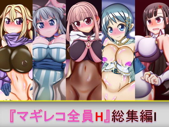 妊婦❤マギレコ全員H 総集編 I-芋焼酎|評価